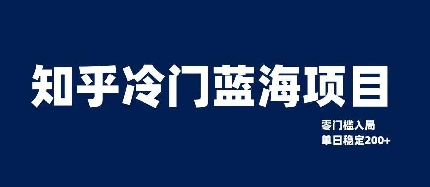 知乎冷门蓝海项目，零门槛教你如何单日变现200+【揭秘】-chywc