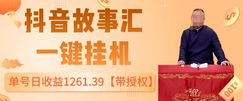 抖音故事汇、一键挂机单号日收益1261.39【带授权】-chywc