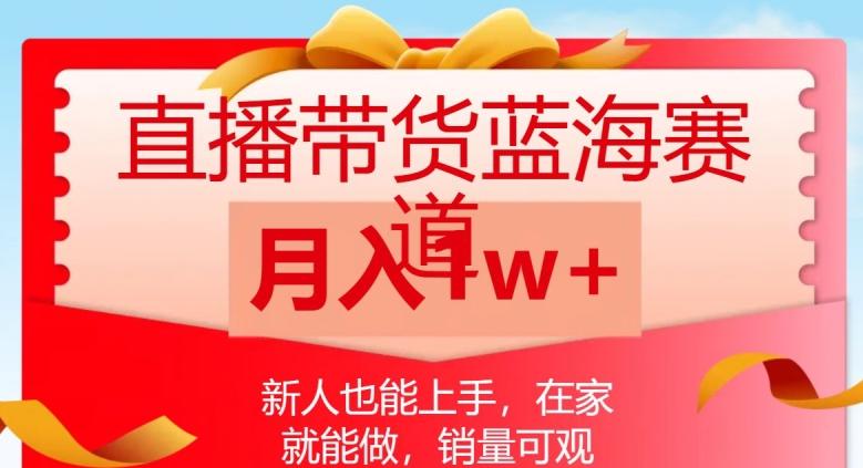直播带货蓝海赛道，新人也能上手，在家就能做，销量可观，月入1w【揭秘】-chywc