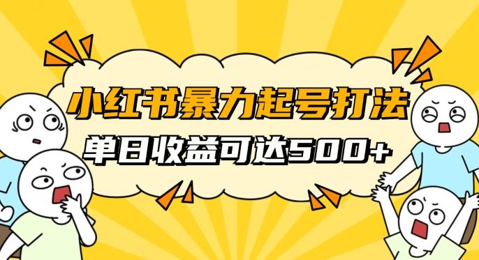 小红书暴力起号秘籍，11月最新玩法，单天变现500+，素人冷启动自媒体创业【揭秘】-chywc