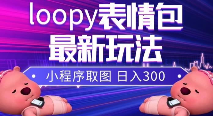 小狸猫loopy表情包小程序取图玩法，最新出的表情包素材-chywc