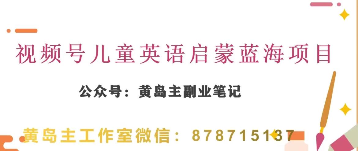 黄岛主·视频号儿童英语启蒙蓝变现分享课，一条龙变现玩法分享-chywc