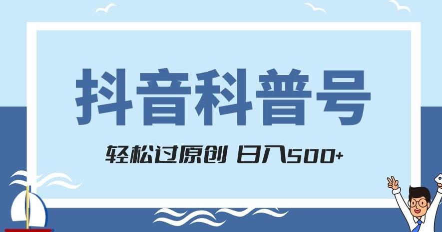 抖音科普号项目，轻松过原创，官方流量扶持，涨粉快，日入500+【揭秘】-chywc