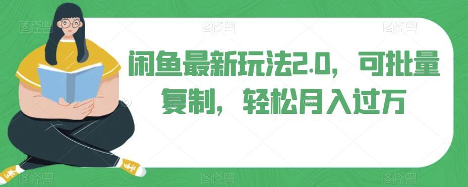 闲鱼最新玩法2.0，可批量复制，轻松月入过万-chywc
