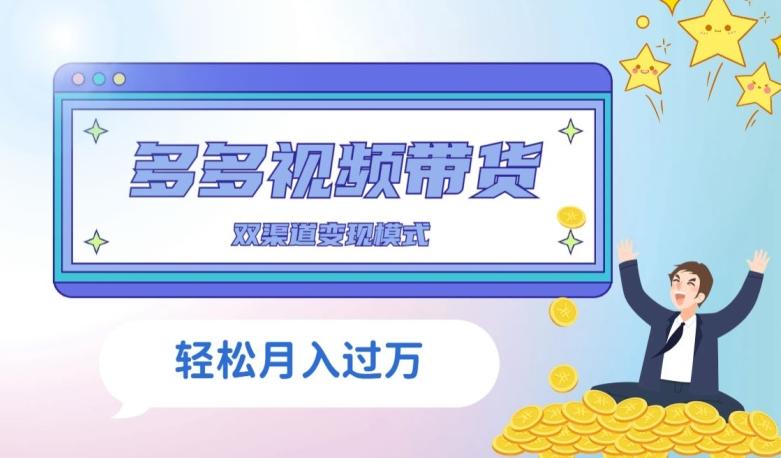 多多视频带货，三个月收入近5万，全程项目拆解-chywc