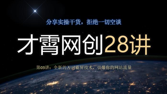 才霄网创28讲第03讲：全新的万词霸屏技术，引爆你的网站流量-chywc