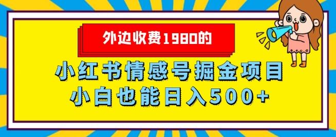 外边收费1980的，小红书情感号掘金项目，小白轻松日入500+-chywc