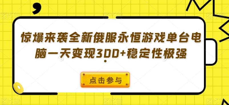 惊爆来袭全新俄服永恒游戏单台电脑一天变现300+稳定性极强-chywc