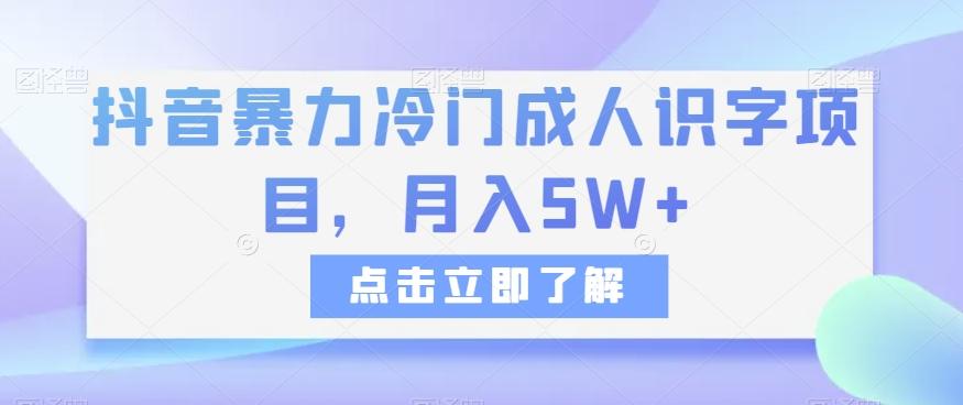 抖音暴力冷门成人识字项目，月入5W+【揭秘】-chywc