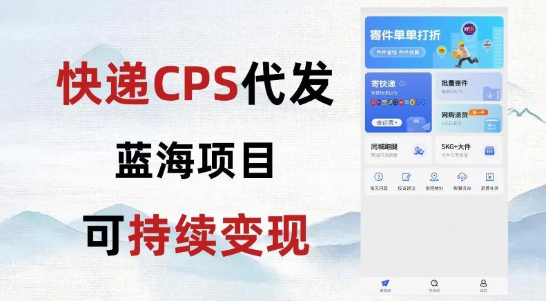 快递CPS蓝海冷门项目，稳定可长期积累，轻松日入破千-chywc