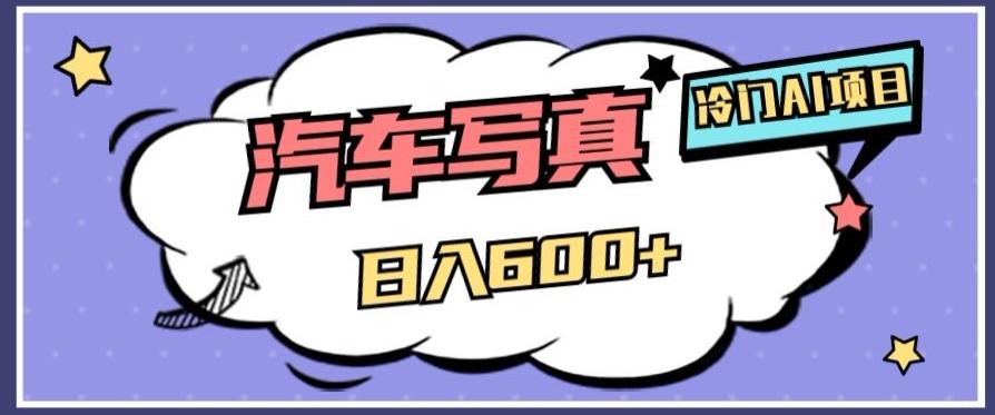 冷门AI项目，AI绘车汽车写真，轻轻松松日入500+【揭秘】-chywc