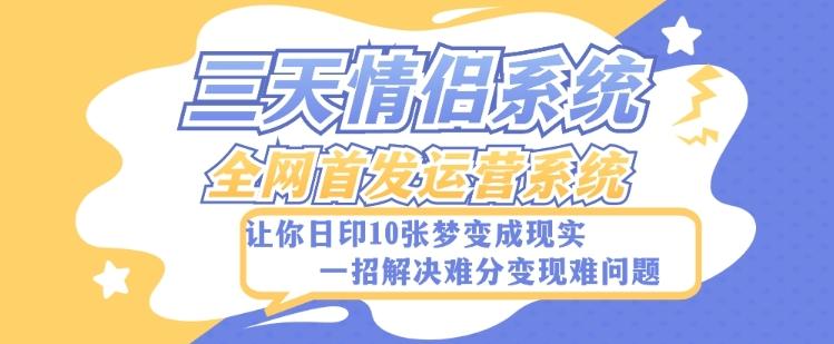 全新三天情侣系统-全网首发附带详细搭建教程-小白也能轻松上手搭建【详细教程+源码】-chywc