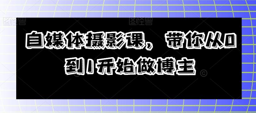 自媒体摄影课，带你从0到1开始做博主-chywc