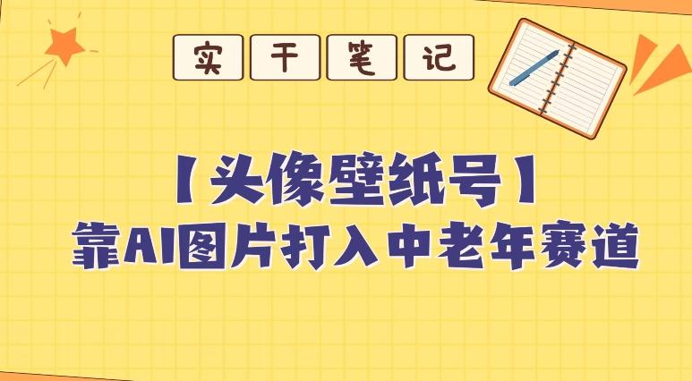 靠AI生成短视频壁纸号打入中老年群体，超简单制作，可批量矩阵操作-chywc