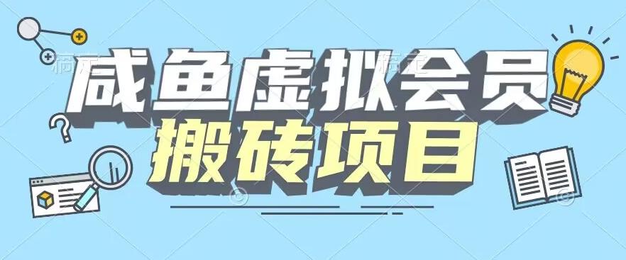 【完整教程】咸鱼虚拟会员搬砖，每一单都是纯利润-chywc