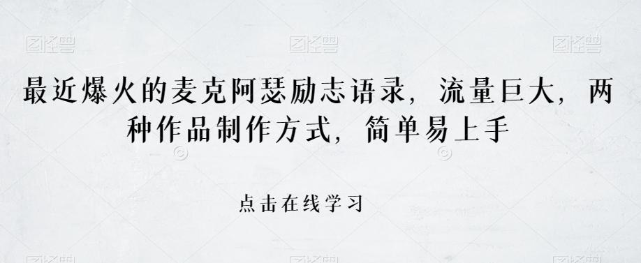 最近爆火的麦克阿瑟励志语录，流量巨大，两种作品制作方式，简单易上手【揭秘】-chywc