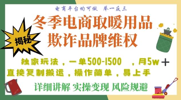 利用电商平台冬季销售取暖用品欺诈行为合理制裁店铺，单日入900+【仅揭秘】-chywc