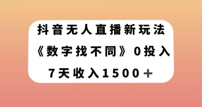 抖音无人直播新玩法，数字找不同，7天收入1500+【揭秘】-chywc