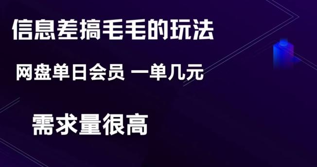 信息差搞钱玩法-网盘会员单日变现300+-chywc
