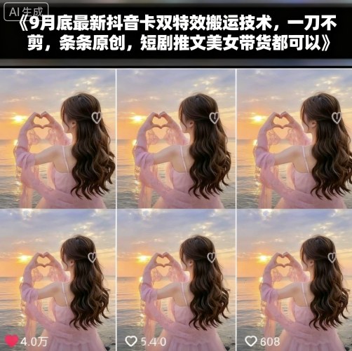9月底最新抖音卡双特效搬运技术，一刀不剪，条条原创，短剧推文美女带货都可以-chywc