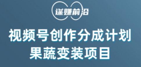 视频号创作分成计划水果蔬菜变装玩法，借助AI变现-chywc