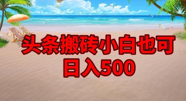 头条搬砖项目，小白也可日入500-chywc