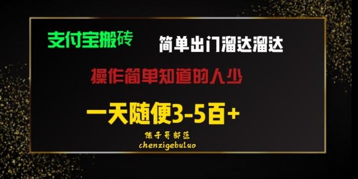 被人忽视的支付宝搬砖项目出门溜达溜达轻松日入500+小白随便操作-chywc