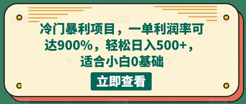 冷门暴利项目，一单利润率可达900%，轻松日入500+，适合小白0基础-chywc