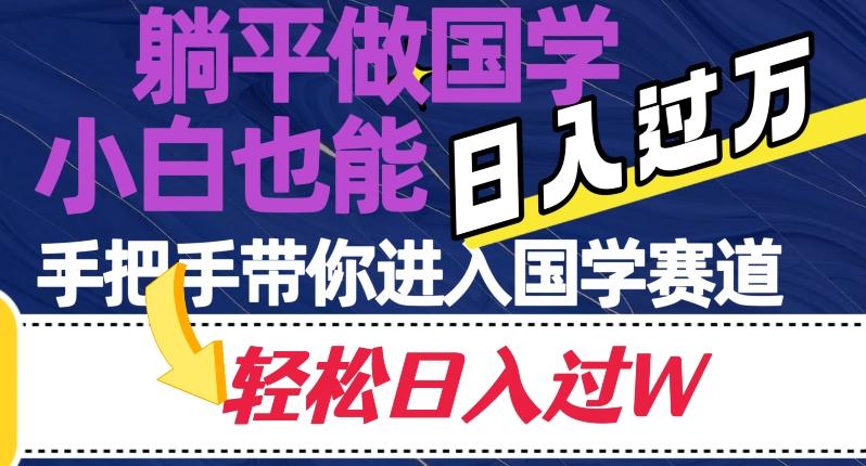躺平做国学，小白也能日入过万，手把手带你进入国学赛道【揭秘】-chywc