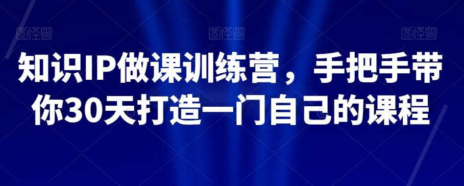 知识IP做课训练营，手把手带你30天打造一门自己的课程-chywc