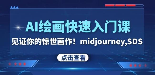 AI绘画快速入门课！见证你的惊世画作！midjourney,SDS（26节视频课）-chywc