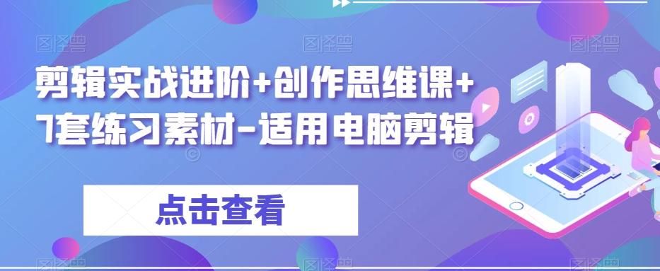 剪辑实战进阶+创作思维课+7套练习素材-适用电脑剪辑-chywc