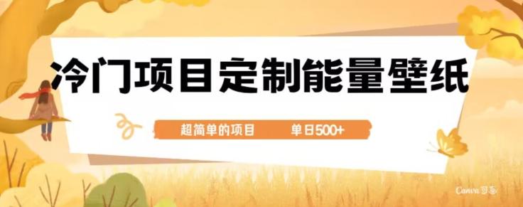 冷门小众项目，定制能量壁纸，单日500+-chywc