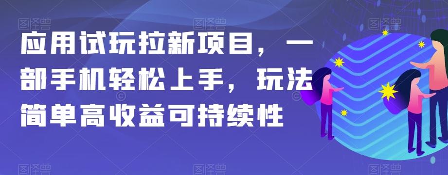 应用试玩拉新项目，一部手机轻松上手，玩法简单高收益可持续性【揭秘】-chywc