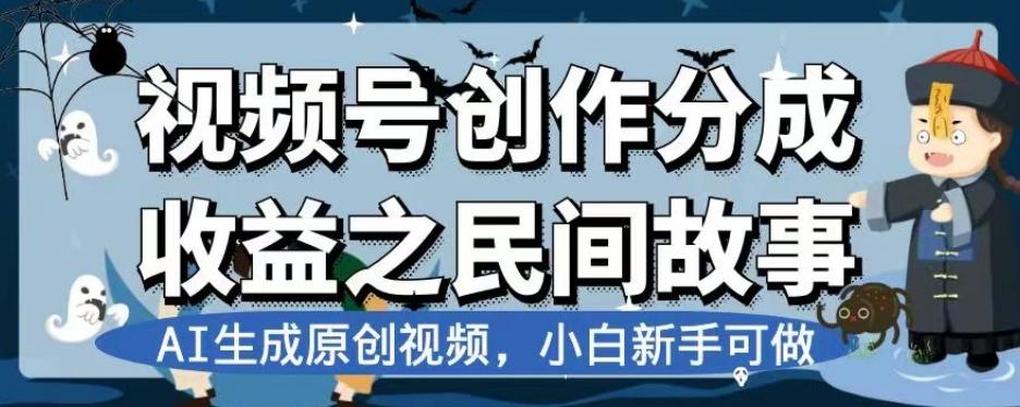 视频号创作分成收益之民间故事，AI生成原创视频，小白新手可做【揭秘】-chywc