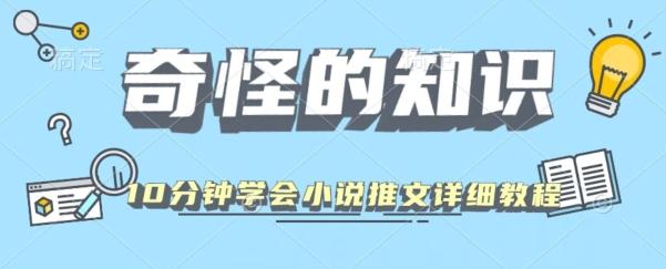 10分钟学会小说推文玩法详细教程-chywc