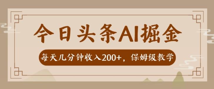 AI头条掘金一天几分钟变现300-400保姆教学-chywc