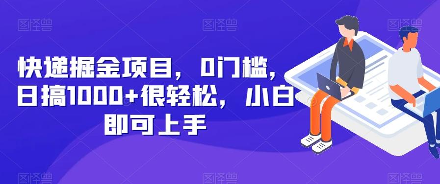 快递掘金项目，0门槛，日搞1000+很轻松，小白即可上手-chywc