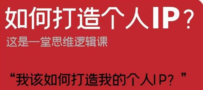 如何打造个人IP？这是一堂思维逻辑课“我该如何打造我的个人IP？”-chywc