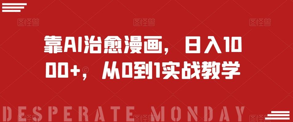 靠AI治愈漫画，日入1000+，从0到1实战教学【揭秘】-chywc
