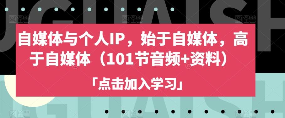 自媒体与个人IP，始于自媒体，高于自媒体（101节音频+资料）-chywc