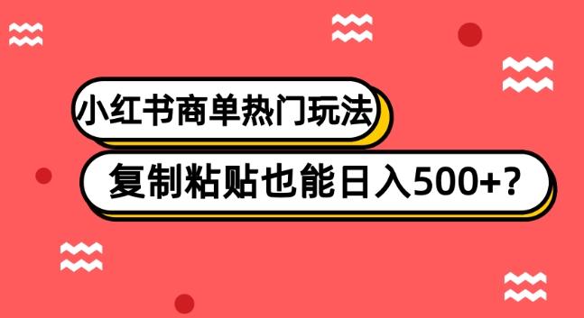 小红书商单热门玩法，复制粘贴也能日入500+-chywc