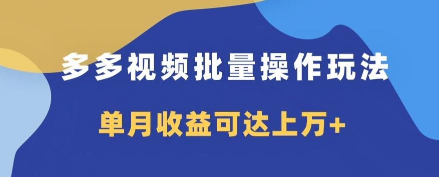多多视频日入600+，无脑暴力搬运玩法3.0-chywc