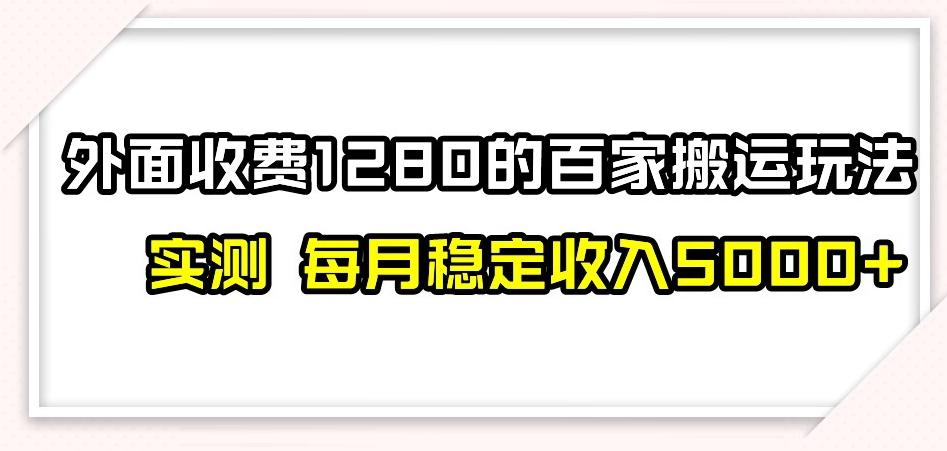 百家号搬运新玩法，实测不封号不禁言，日入300+【揭秘】-chywc