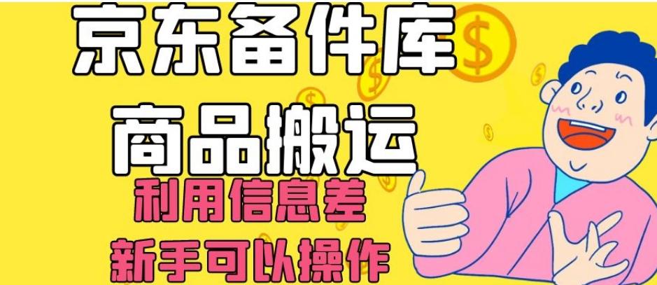 京东备件库商品搬运，利用信息差，新手可以操作日入200+【揭秘】-chywc