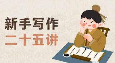 新手写作二十五讲，教授写作窍门，写作方法等，让新手从零到一真正学会写作【文档】-chywc