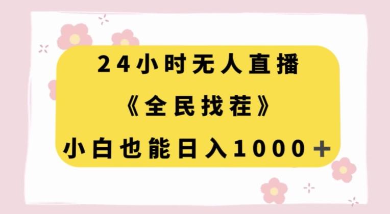 24小时无人直播，全民找茬，小白也能日入1000+【揭秘】-chywc