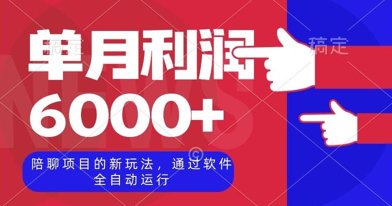 陪聊项目的新玩法，通过软件全自动运行，单月利润6000+【揭秘】-chywc