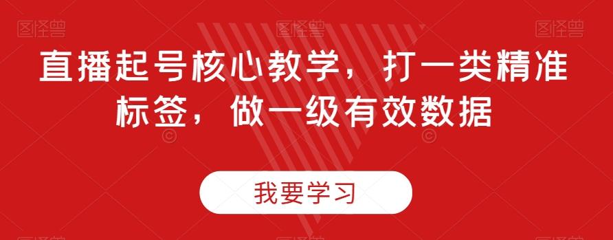 直播起号核心教学，打一类精准标签，做一级有效数据-chywc