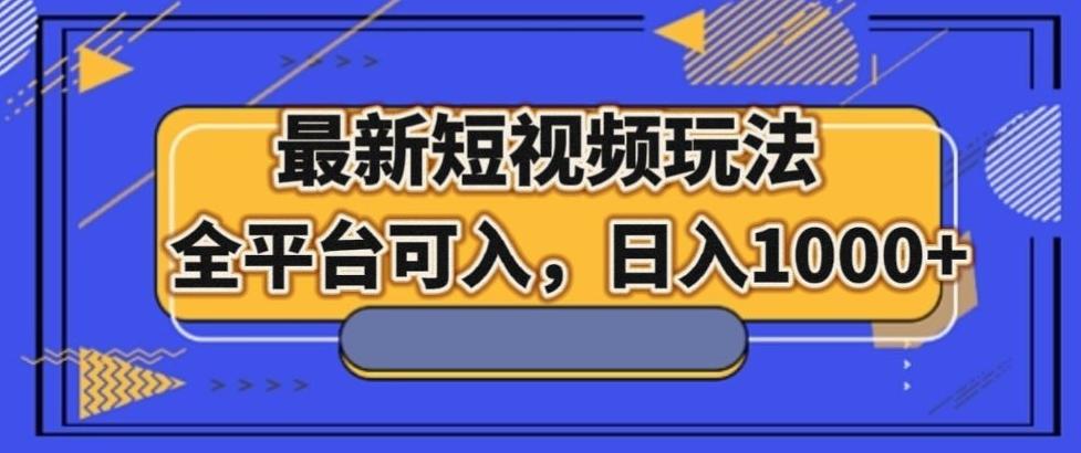 最新男粉短视频玩法，全平台可入，日入1000+【揭秘】-chywc